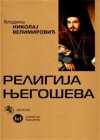 Религија Његошева