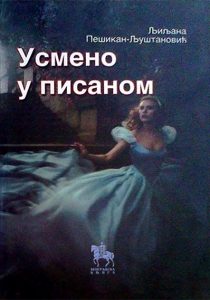 Усмено у писаном