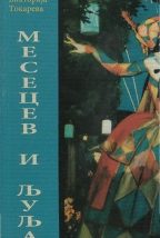 Месецев и Љуља