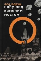 Ноћу под каменим мостом