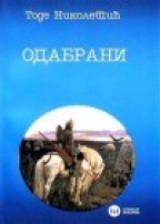Одабрани
