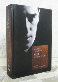 Код Хиперборејаца 1