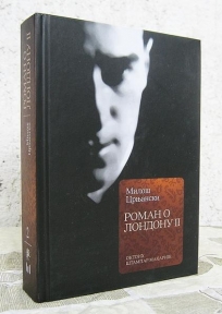 Роман о Лондону 2
