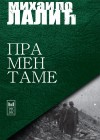 Прамен таме