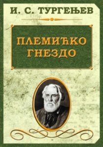 Племићко гнездо