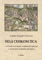 Под сенком пса - Татари и јужнословенске земље у другој половини 13. века