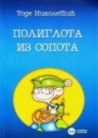 Полиглота из Сопота