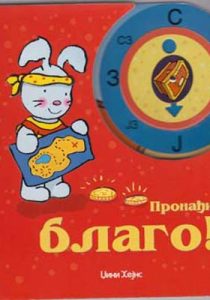 Пронађи благо