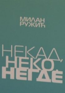 Некад, неко, негде