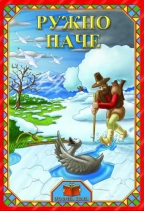 Ружно паче