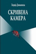 Скривена камера (Агора)