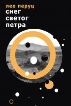 Снег Светог Петра