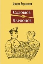 Соловјов и Ларионов