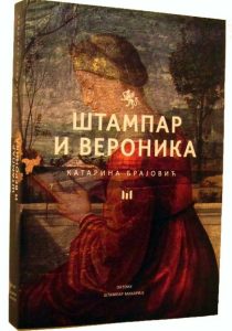 Штампар и Вероника