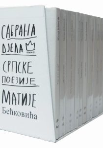Матија Бећковић - Сабрана дела (1-12)