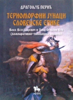 Териоморфни јунаци словенске епике
