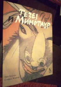 Тезеј и Минотаур