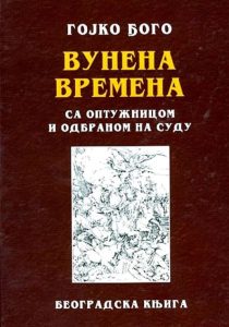 Вунена времена