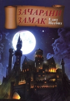 Зачарани замак