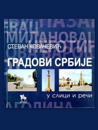 Градови Србије - у слици и речи