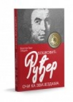 Руђер Бошковић: Очи ка звездама