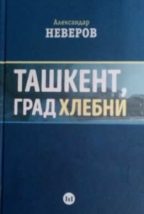 Ташкент, град хлебни