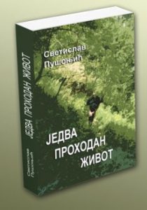 Једва проходан живот
