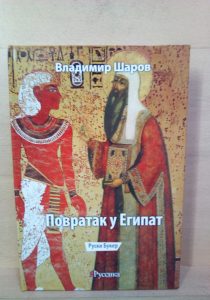 Повратак у Египат