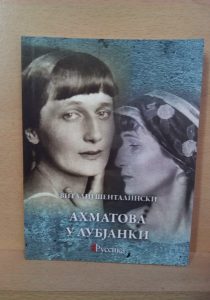 Ахматова у Лубјанки
