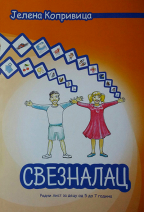 Свезналац - радни лист за децу од 5 до 7 година - Јелена Копривица