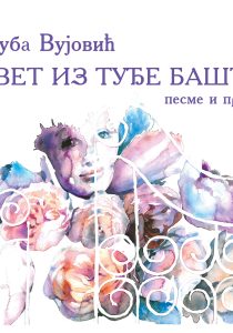 Цвет из туђе баште