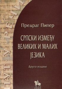 Српски између великих и малих језика