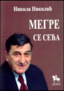 Мегре се сећа
