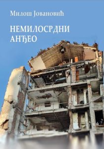 Немилосрдни анђео