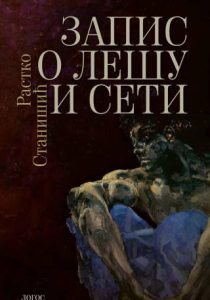 Запис о Лешу и Сети