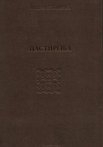 Пастирења : Вуковим стопама