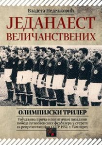 Једанаест величанствених