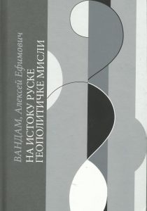 На истоку руске геополитичке мисли