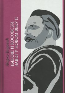 Његош и косовски завет ii