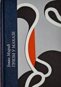 Грлом у маказе