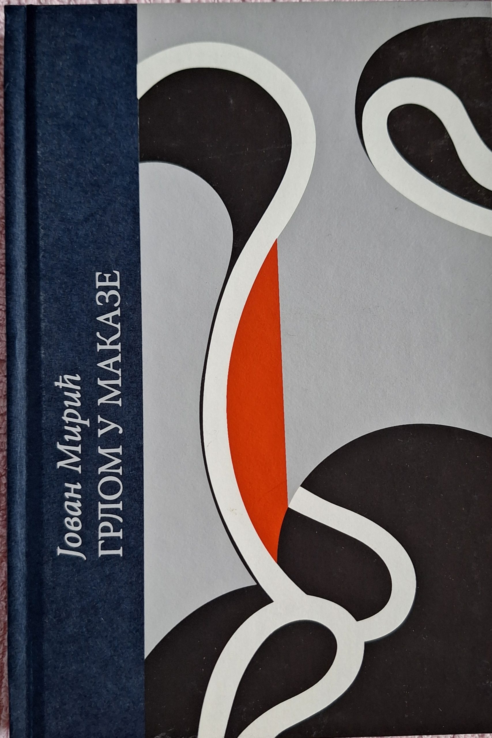 Грлом у маказе