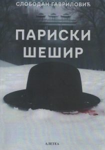 Париски шешир