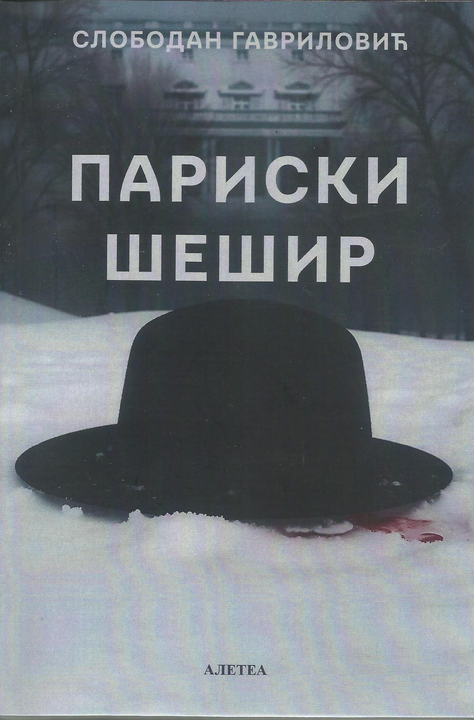 Париски шешир