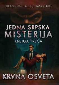 Један српска мистерија Крвна освета књига трећа