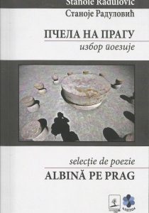 Пчела на прагу избор поезија