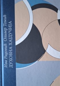 Духовна хајдучија