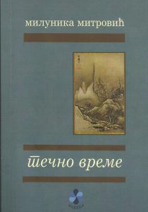 Течно време